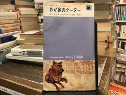 わが家のクーヌー : 都会で暮らした狼の記録