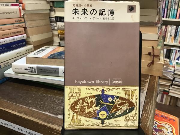 未来の記憶 : 超自然への挑戦(エーリッヒ・フォン・デニケン 著 ; 松谷 