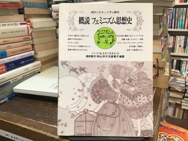 概説フェミニズム思想史 : 明日にむかって学ぶ歴史