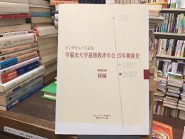 インタビューによる早稲田大学基督教青年会百年側面史