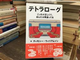 テトラローグ : こっちが正しくて、あんたは間違ってる