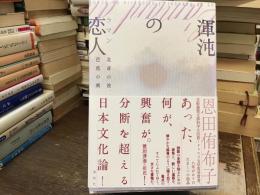 渾沌の恋人 (ラマン) : 北斎の波、芭蕉の興