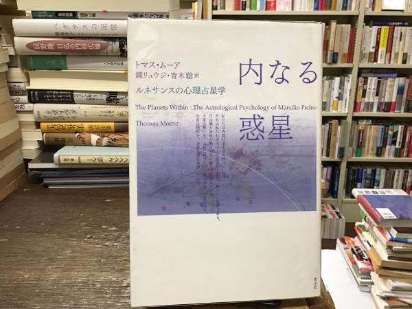 内なる惑星 : ルネサンスの心理占星学 内なる惑星 : ルネサンスの心理占星学(トマス・ムーア 著 ; 鏡
