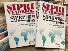 SIPRI年鑑 軍備・軍縮・国際安全保障 1995 上下巻　