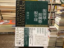 脱領域・脱構築・脱半球 : 二一世紀人文学のために