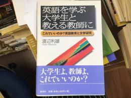 英語を学ぶ大学生と教える教師に　これでいいのか？英語教育と文学研究