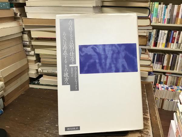 存在するとは別の仕方であるいは存在することの彼方へ