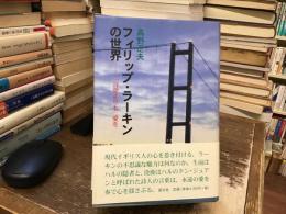 フィリップ・ラーキンの世界 : 「言葉よりも」愛を