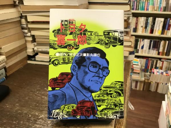 トヨタ喜一郎　古本、中古本、古書籍の通販は「日本の古本屋」　影丸譲也　劇画(木本正次　画)　青いカバ　原作　BOOKS　日本の古本屋