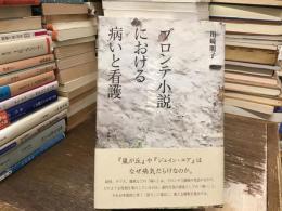 ブロンテ小説における病いと看護