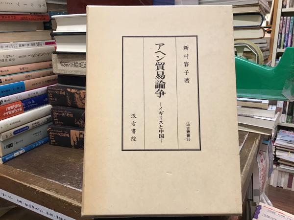 アヘン貿易論争 : イギリスと中国(新村容子 著) / 古本、中古本、古