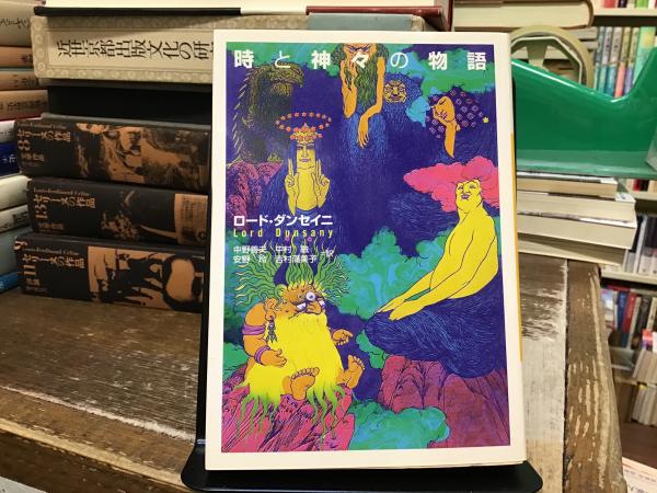 ダンセイニ研究誌　ペガーナ・ロスト　夢物語　戦争の物語　ロード・ダンセイニ ダンセイニ研究誌 ペガーナ・ロスト 夢物語 戦争の物語 ロード