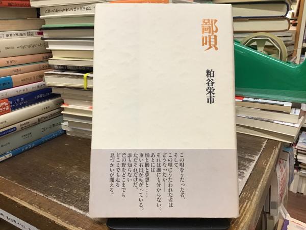 Amazon.co.jp: 鄙唄 : 粕谷 栄市: 本