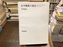 古今歌風の成立