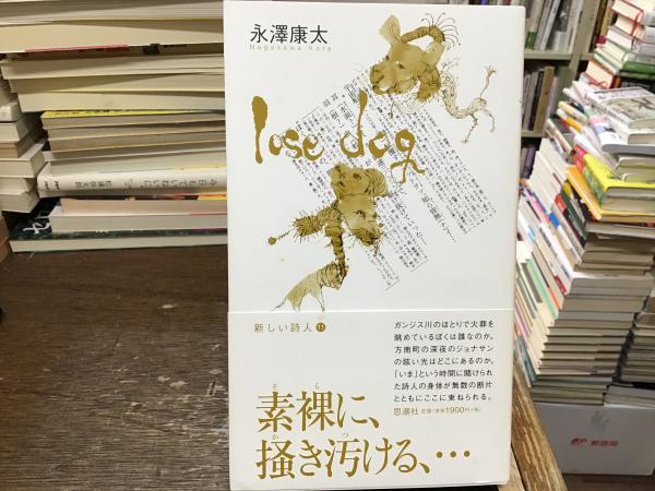 古本、中古本、古書籍の通販は「日本の古本屋」　日本の古本屋　BOOKS　dog(永澤康太)　lose　青いカバ