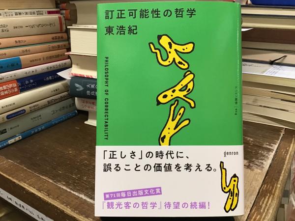 訂正可能性の哲学(東浩紀) / 古本、中古本、古書籍の通販は「日本の