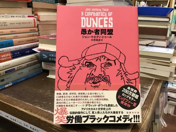 愚か者同盟(ジョン・ケネディ・トゥール著 ; 木原善彦訳) / 古本、中古
