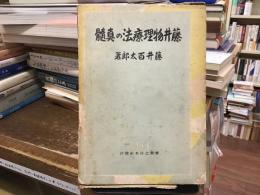 藤井物理療法の真髄