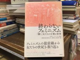 終わらないフェミニズム