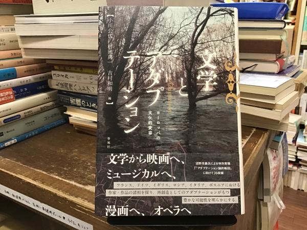 【中古】 文学とアダプテーション ヨーロッパの文化的変容/春風社/小川公代 文学とアダプテーション――ヨーロッパの文化的変容』(春風社