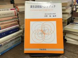 食生活情報ハンドブック : あらゆる食生活の情報源とその選択・活用の手引