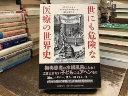 世にも危険な医療の世界史