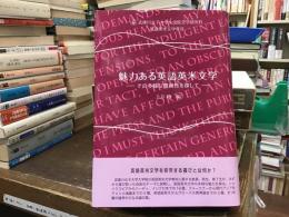 魅力ある英語英米文学 : その多様な豊饒性を探して