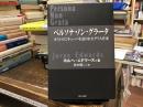 ペルソナ・ノン・グラータ ＜セルバンテス賞コレクション / 寺尾隆吉, 稲本健二 企画・監修 12＞