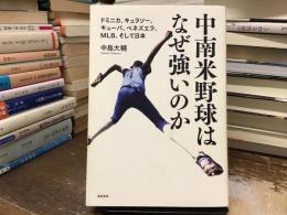 中南米野球はなぜ強いのか