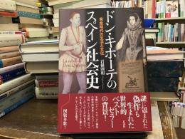 ドン・キホーテのスペイン社会史 : 黄金時代の生活と文化