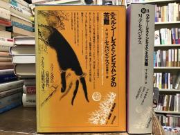 ペルシーレスとシヒスムンダの苦難(紀田順一郎, 荒俣宏 責任編集 