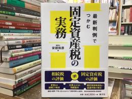 最新判例でつかむ固定資産税の実務