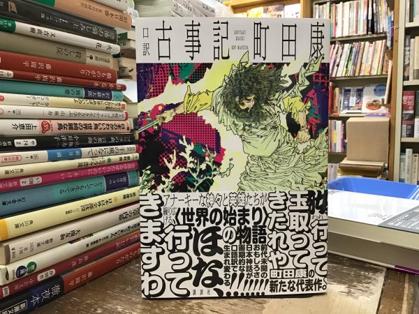 口訳 古事記(町田康訳) / 古本、中古本、古書籍の通販は「日本の古本屋