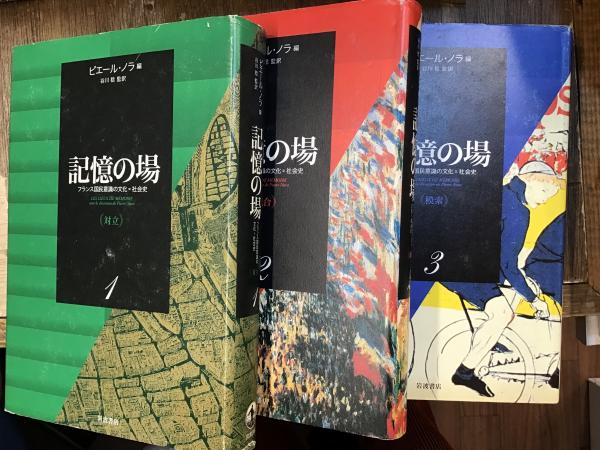 記憶の場 : フランス国民意識の文化=社会史 ［全3冊］(ピエール