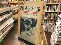 回想の提督小沢治三郎