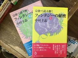 宗教で読み解くファンタジーの秘密　I ・II ［全2冊］