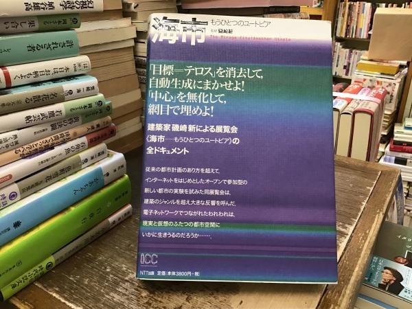 海市 もうひとつのユ-トピア/ＮＴＴ出版（単行本） 海市 : もうひとつのユートピア(磯崎新 監修) / 古本、中古本、古書籍