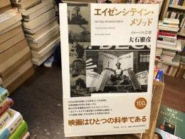 エイゼンシテイン・メソッド : イメージの工学