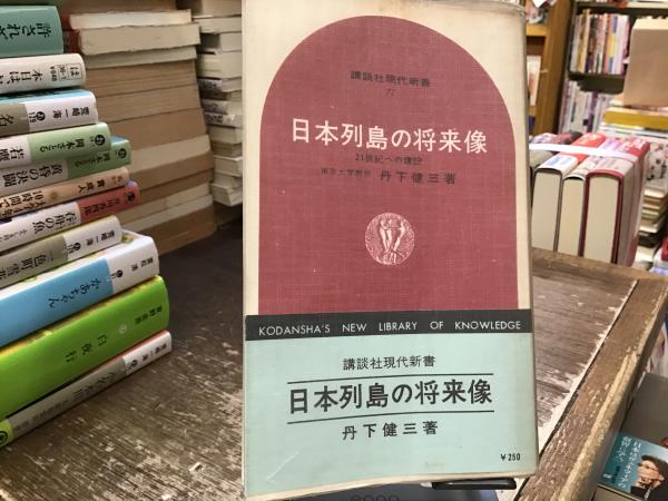 日本列島の将来像 : 21世紀への建設(丹下健三 著) / 古本、中古本、古 