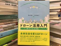 ドローン活用入門 : レベル4時代の社会実装ハンドブック