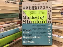 未来を創造するスタンフォードのマインドセット