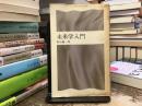 未来学入門 ＜潮新書 14＞