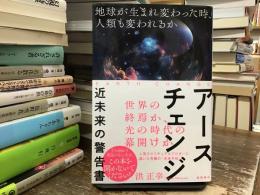 アースチェンジ　近未来の警告書