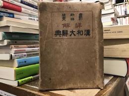 詳解漢和大辭典 : 音訓引新語草書入