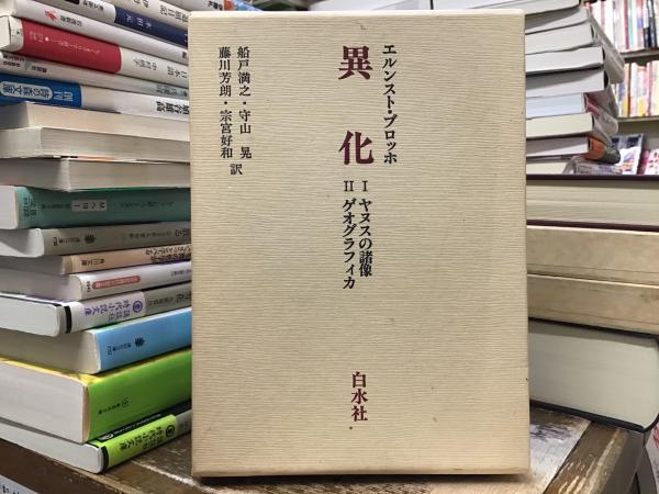 異化—Iヤヌスの諸像 IIゲオグラフィカ