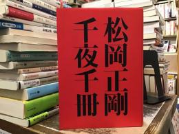 千夜千冊