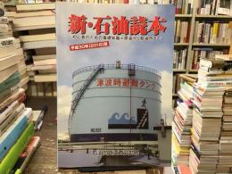 新・石油読本　初心者のための基礎知識＝原油から給油所まで［平成30年版］