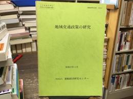 地域交通政策の研究