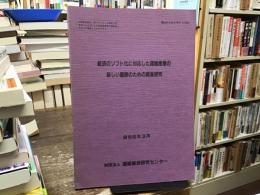 経済のソフト化に対応した運輸産業の新しい展開のための調査研究