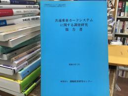 共通乗車カードシステムに関する調査研究報告書